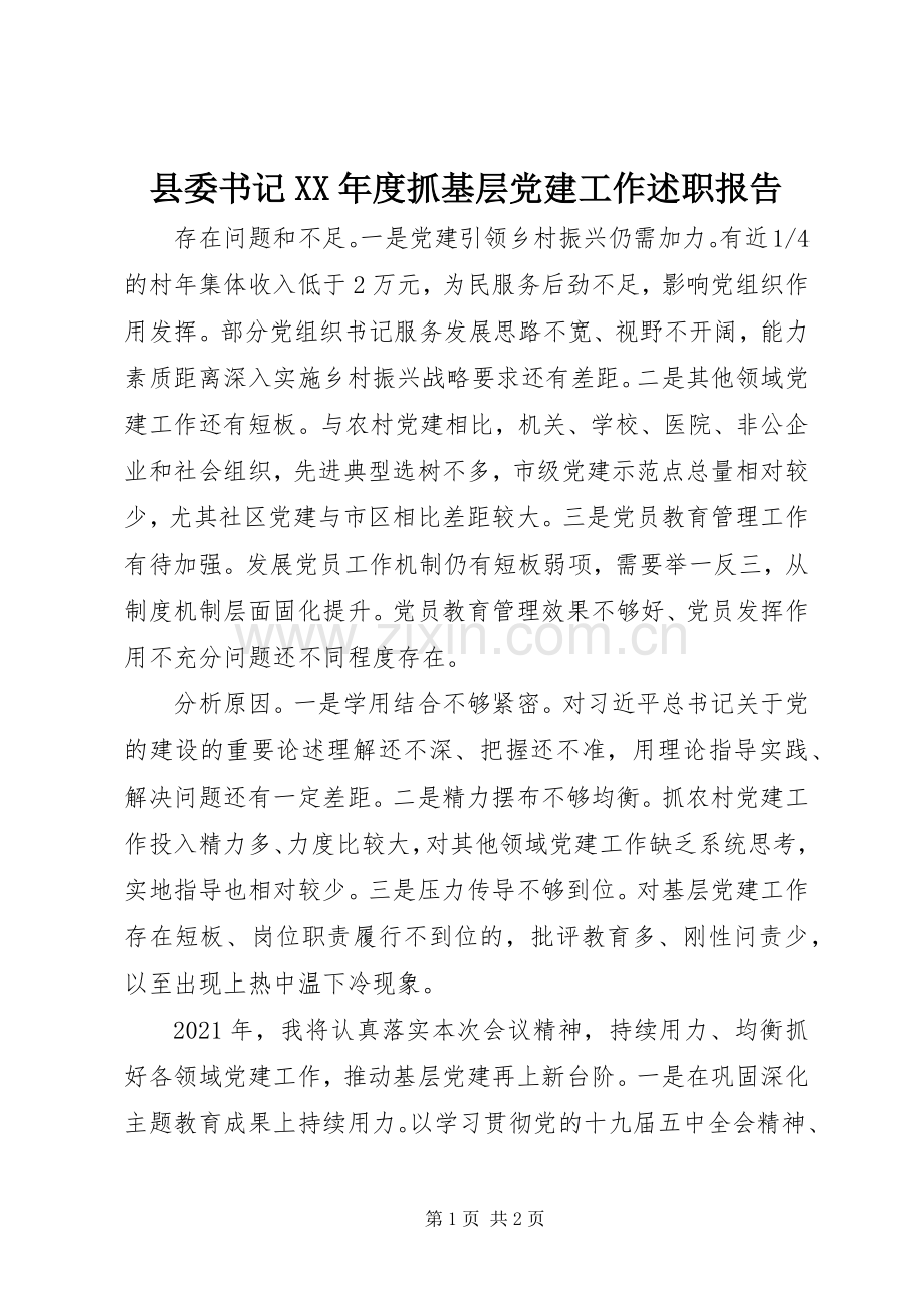 县委书记XX年度抓基层党建工作述职报告.docx_第1页