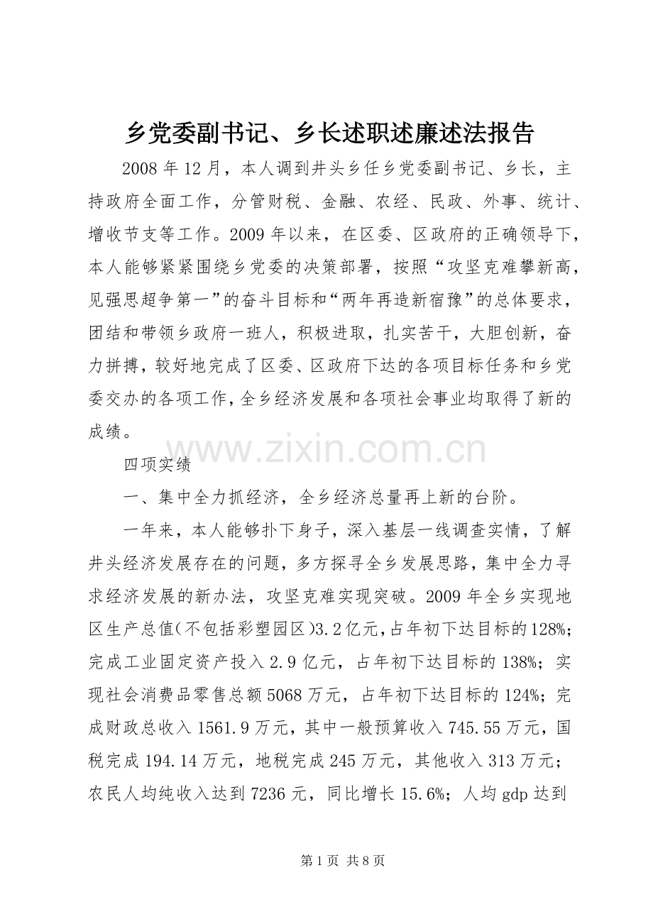 乡党委副书记、乡长述职述廉述法报告.docx_第1页