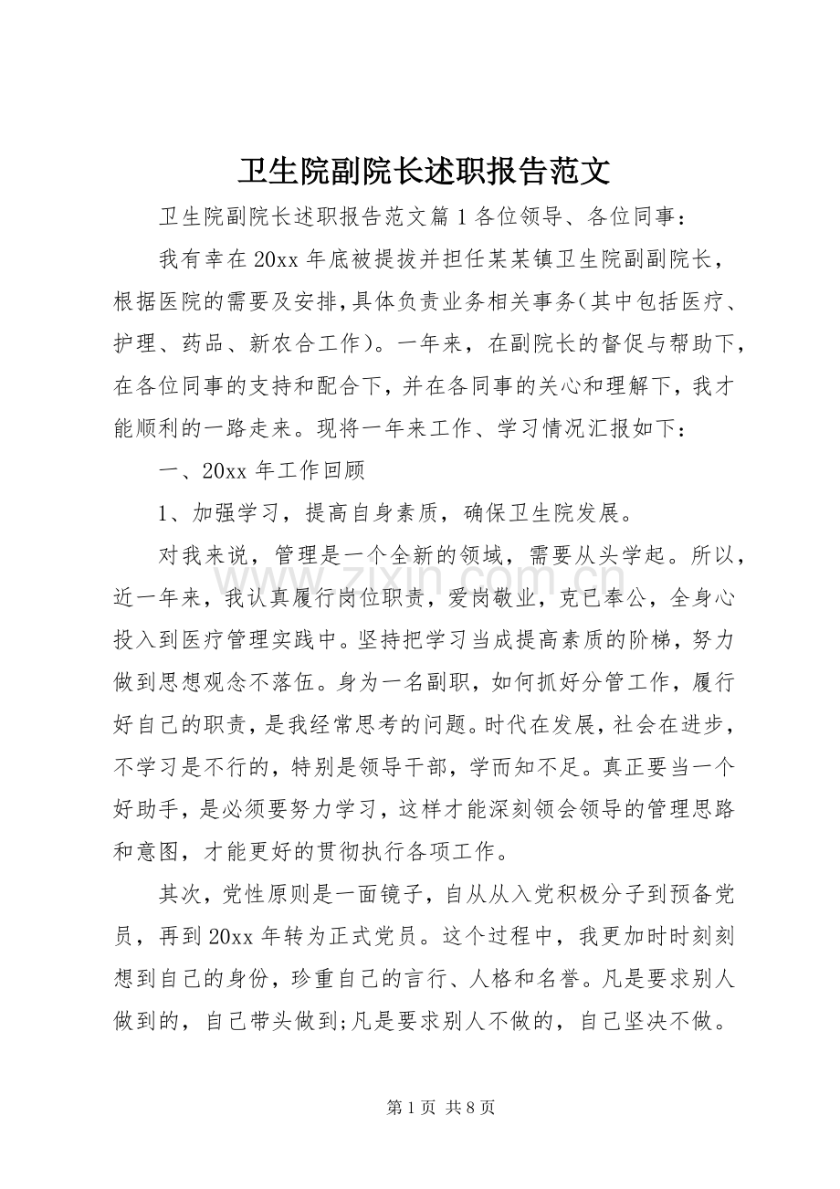 卫生院副院长述职报告范文.docx_第1页