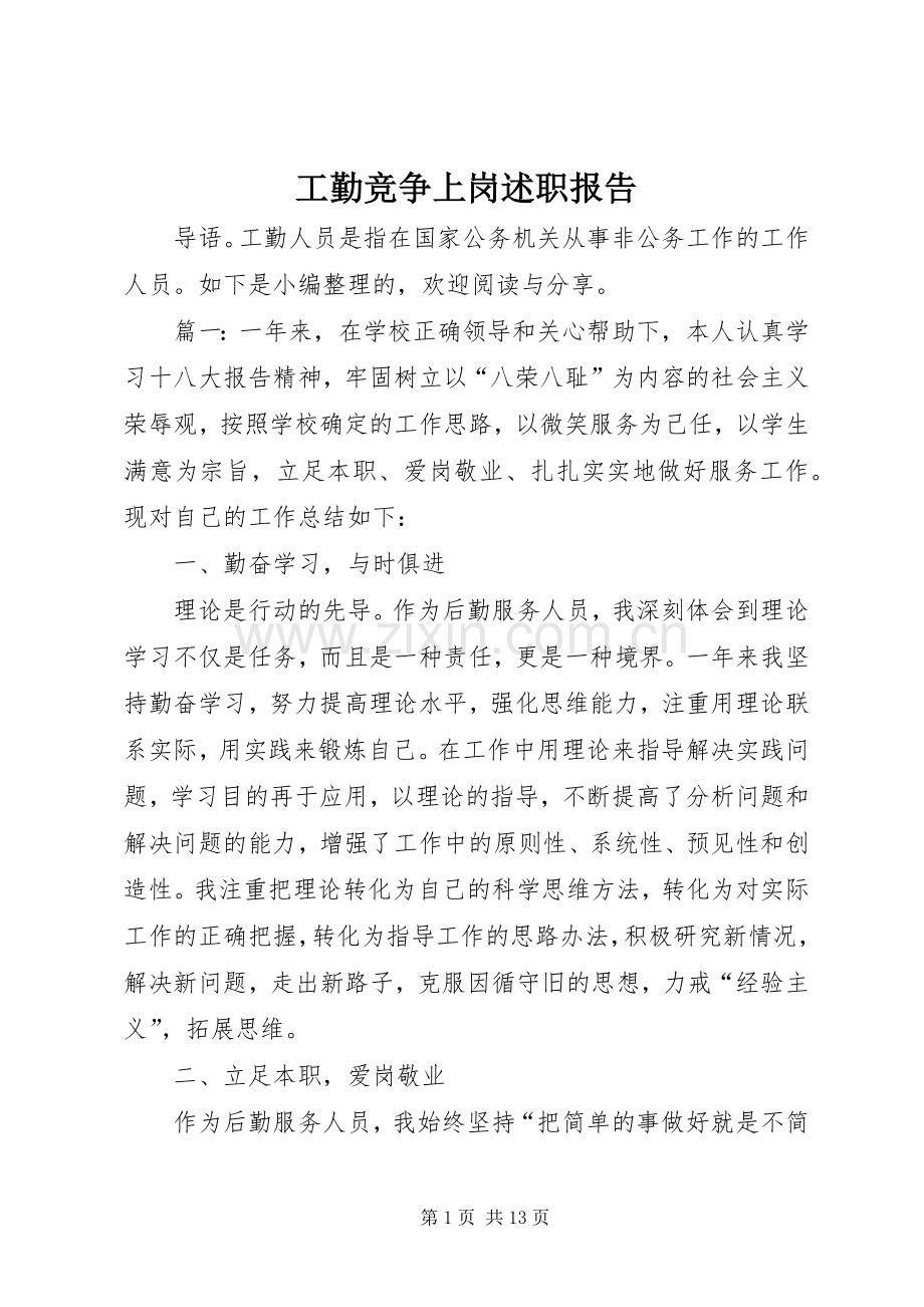 工勤竞争上岗述职报告.docx_第1页