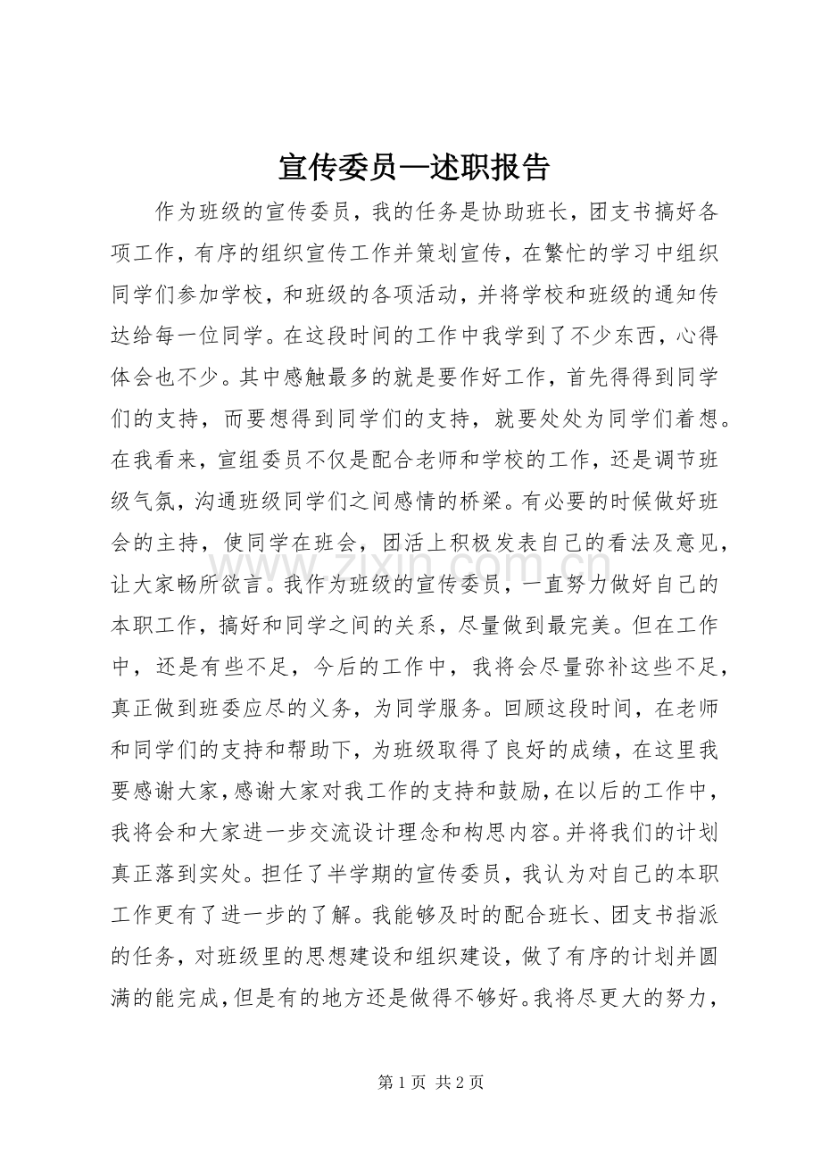 宣传委员—述职报告.docx_第1页