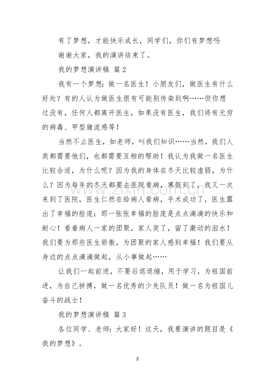 我的梦想演讲稿范文五篇.docx_第2页