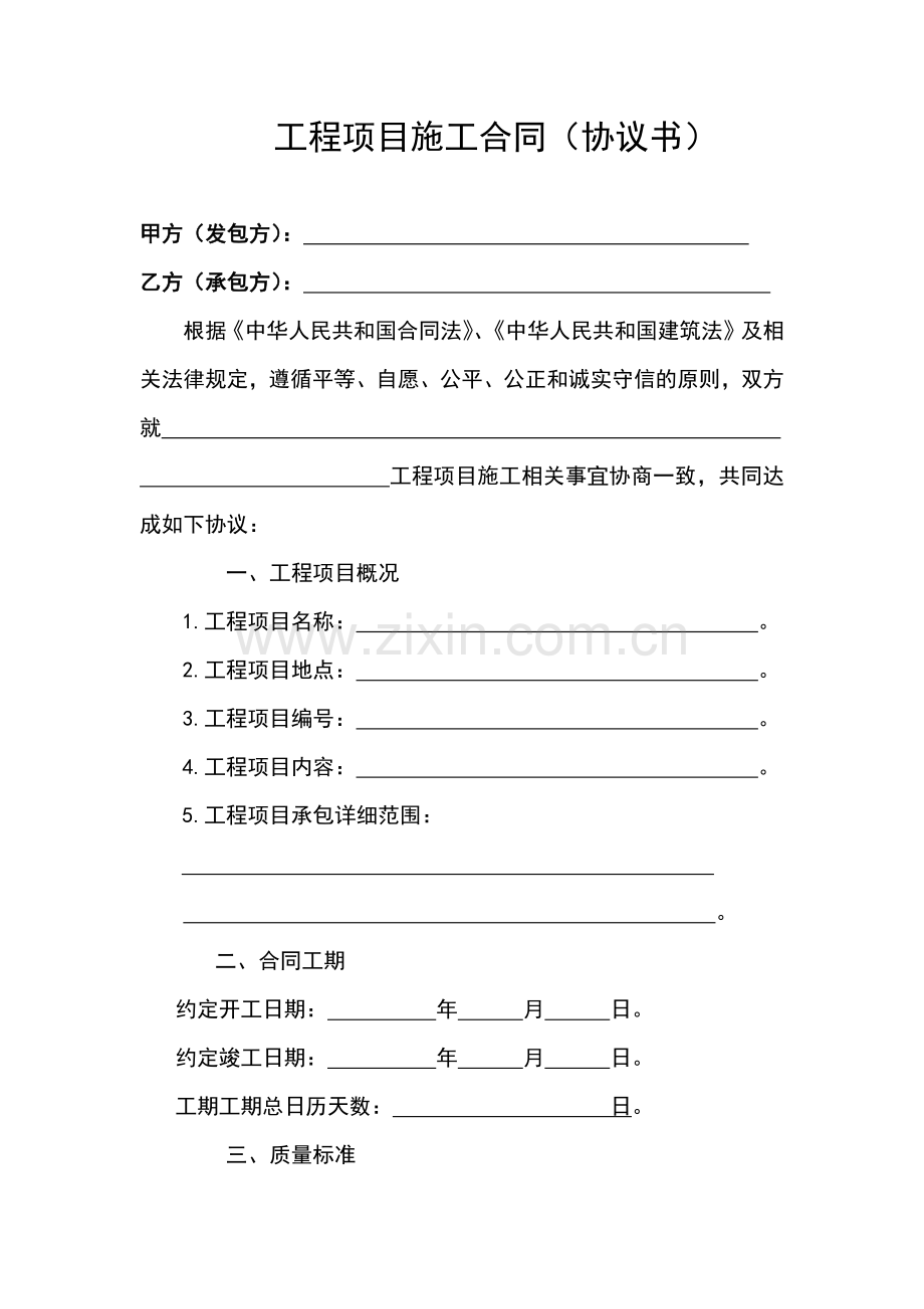 工程项目施工合同(协议书)简约实用版2021年5月修订.docx_第1页