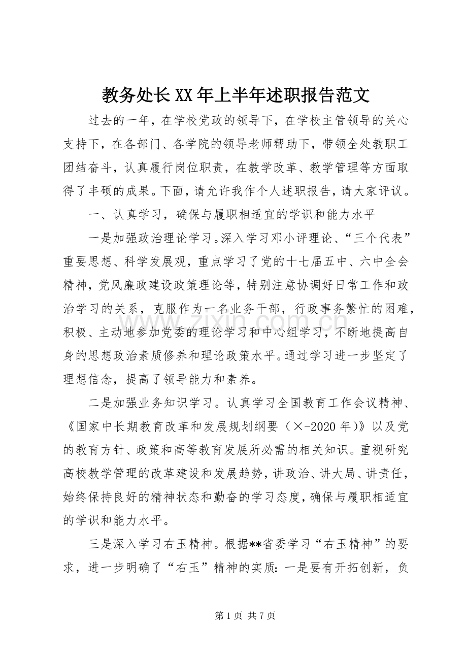 教务处长XX年上半年述职报告范文.docx_第1页