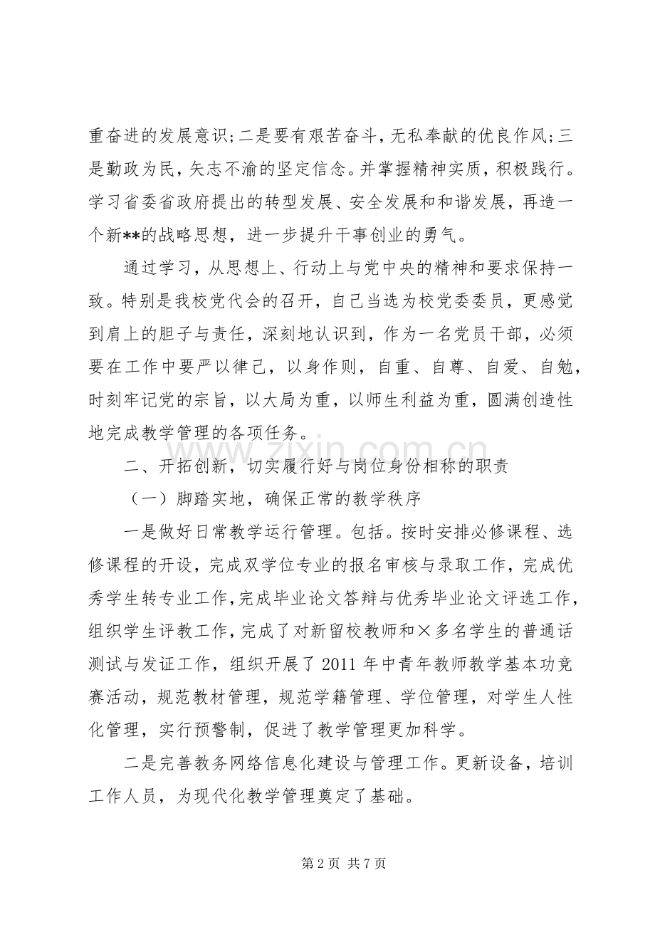 教务处长XX年上半年述职报告范文.docx_第2页