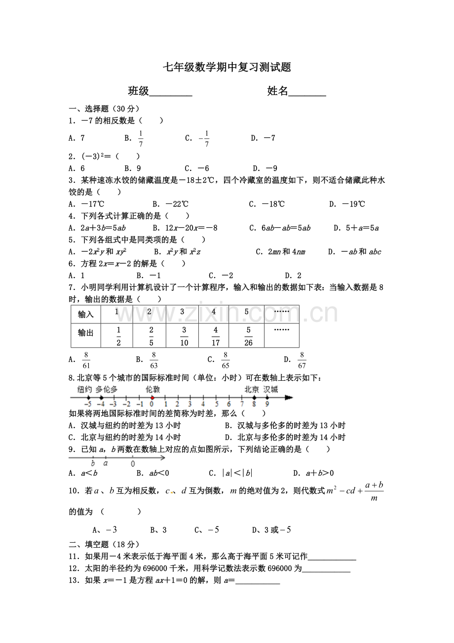 七年级数学期中复习测试卷4.doc_第1页