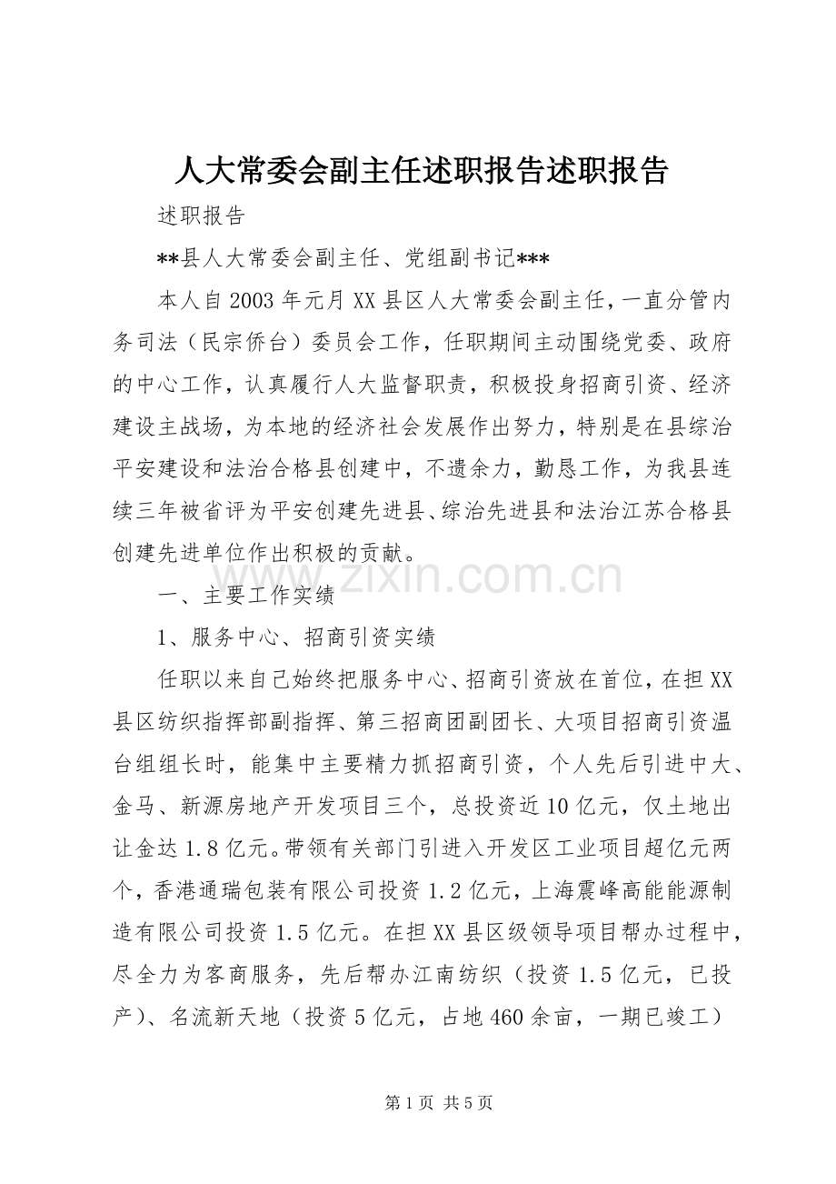 人大常委会副主任述职报告述职报告.docx_第1页