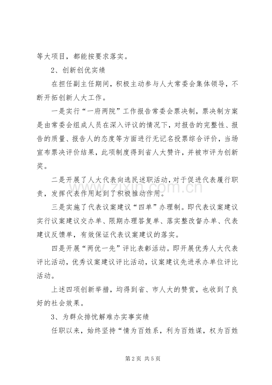 人大常委会副主任述职报告述职报告.docx_第2页