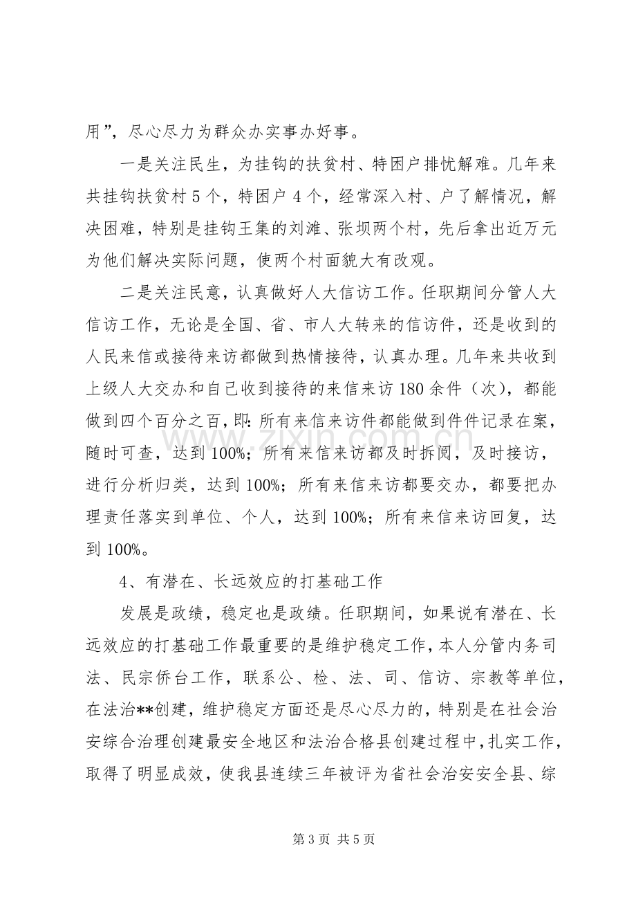 人大常委会副主任述职报告述职报告.docx_第3页