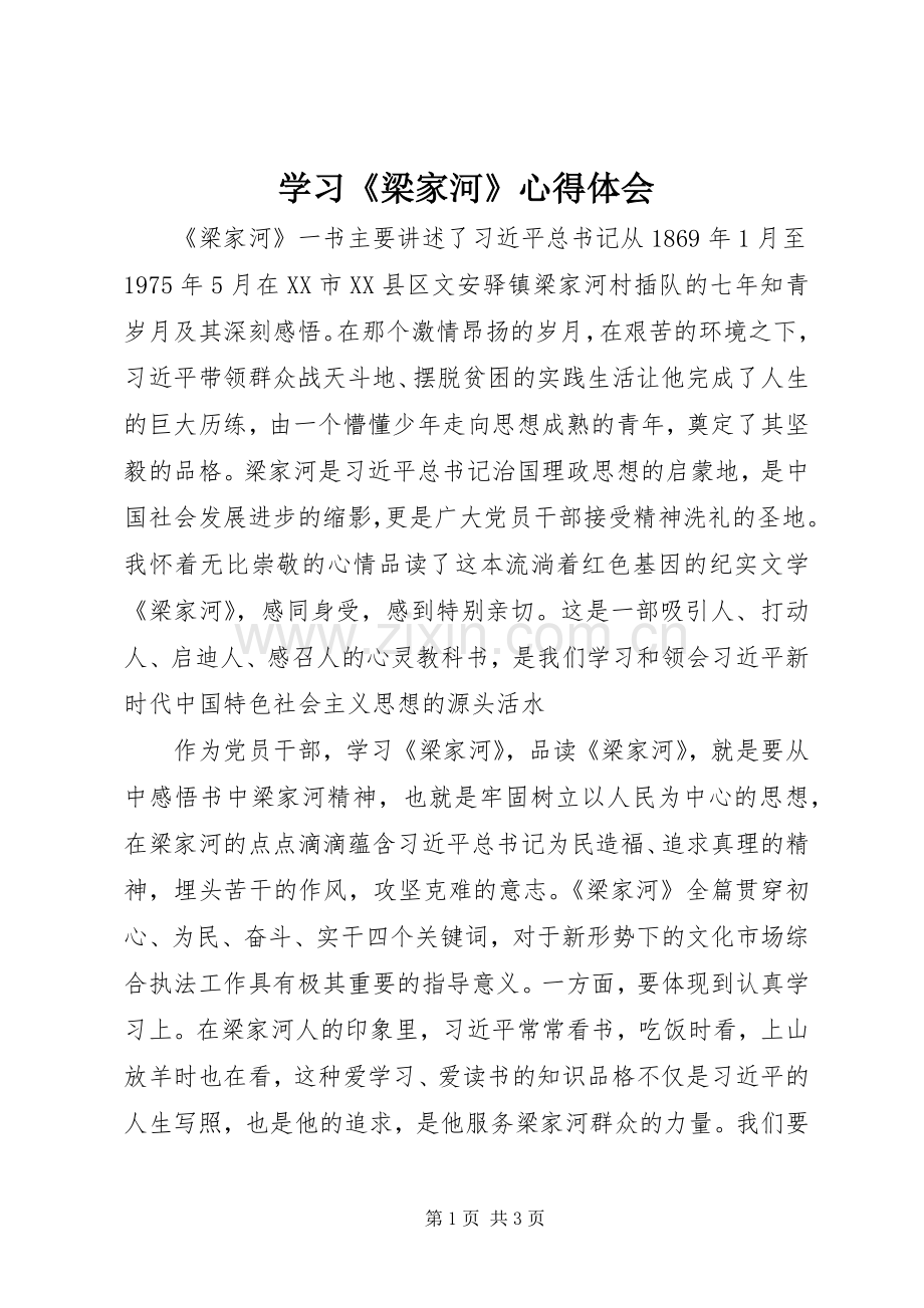 学习《梁家河》心得体会.docx_第1页