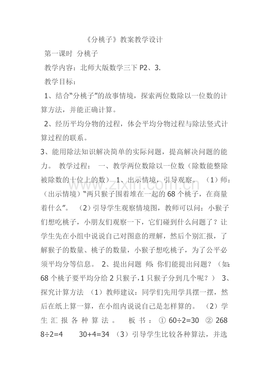 小学数学北师大三年级分桃子教学设计.doc_第1页