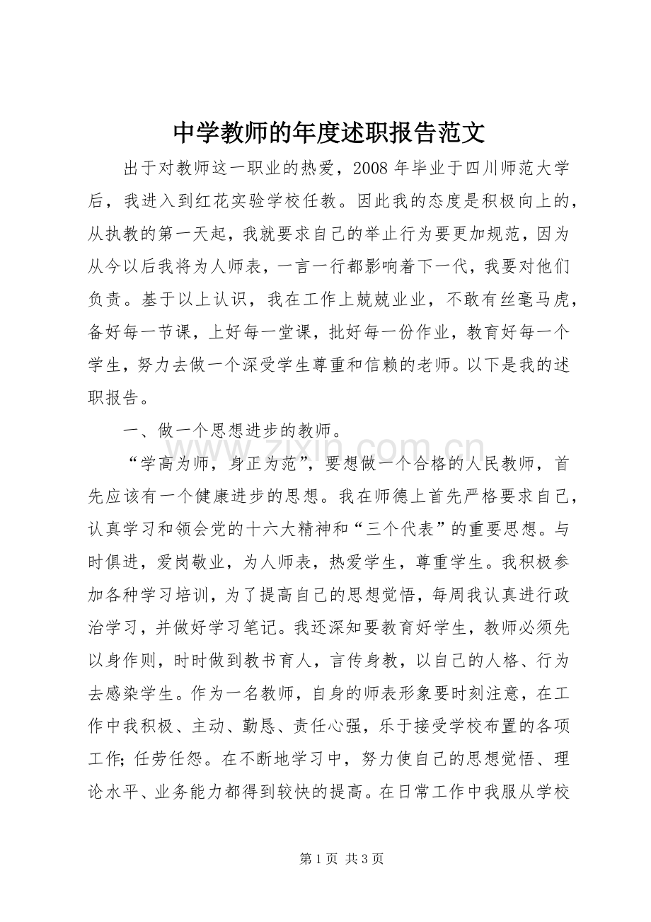 中学教师的年度述职报告范文.docx_第1页