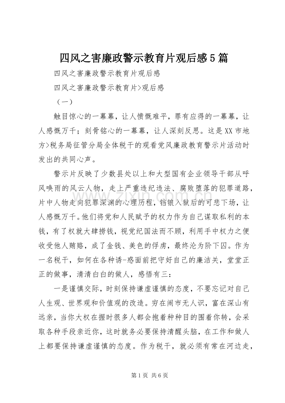 四风之害廉政警示教育片观后感5篇.docx_第1页