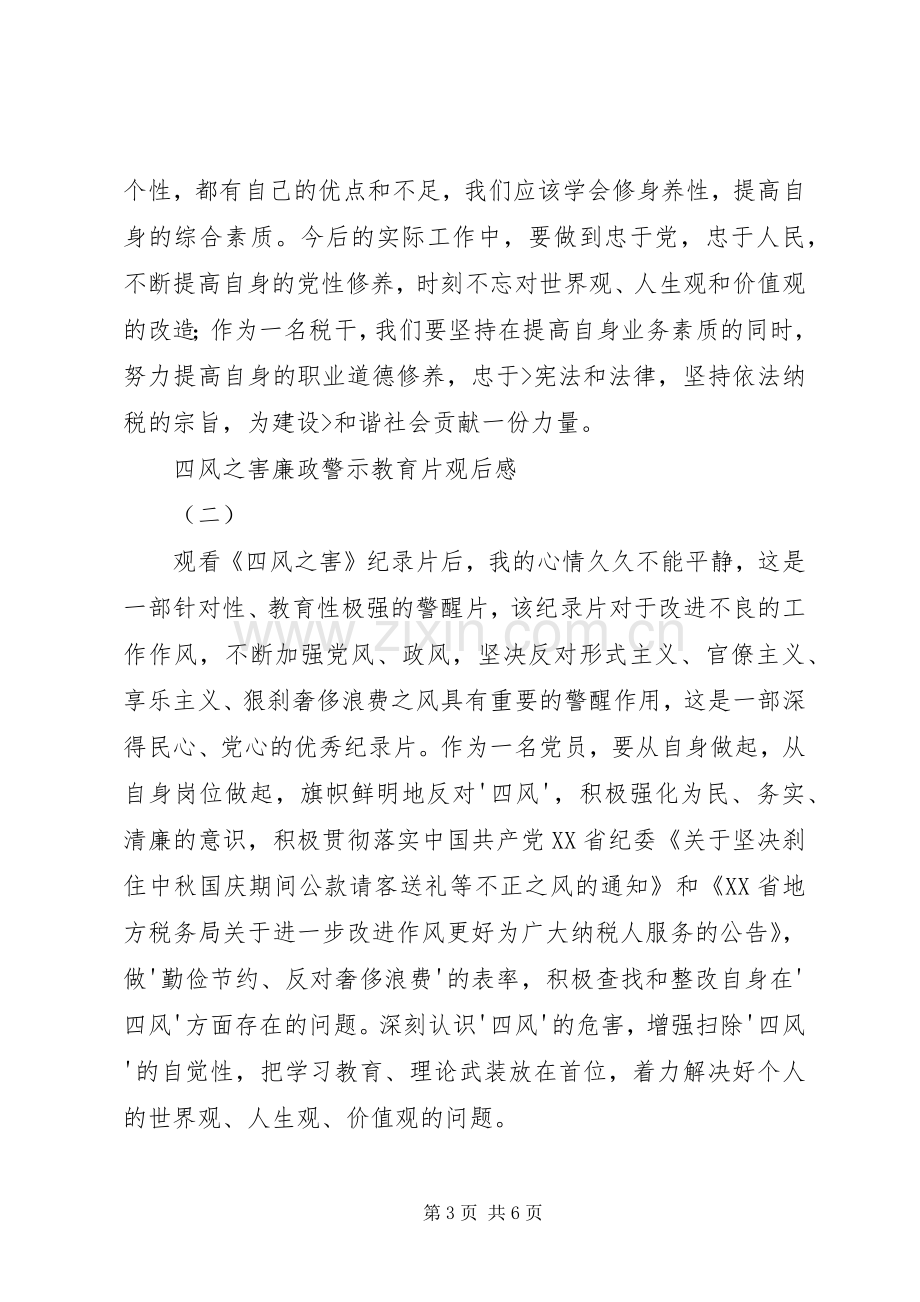 四风之害廉政警示教育片观后感5篇.docx_第3页