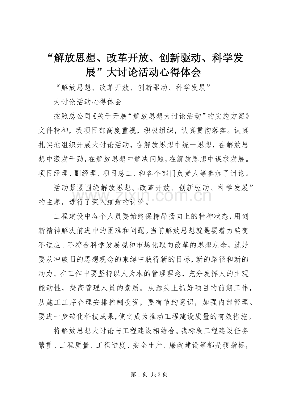 “解放思想、改革开放、创新驱动、科学发展”大讨论活动心得体会.docx_第1页