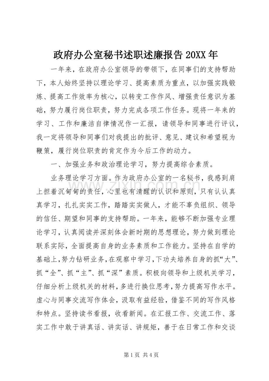 政府办公室秘书述职述廉报告20XX年.docx_第1页