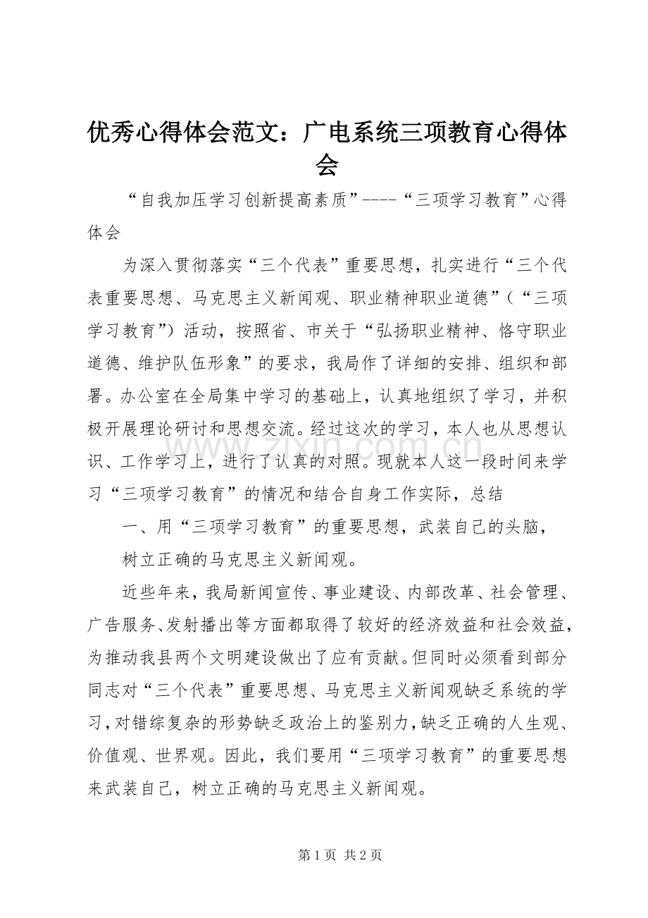 优秀心得体会范文：广电系统三项教育心得体会.docx_第1页