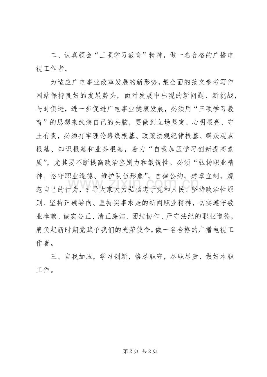 优秀心得体会范文：广电系统三项教育心得体会.docx_第2页