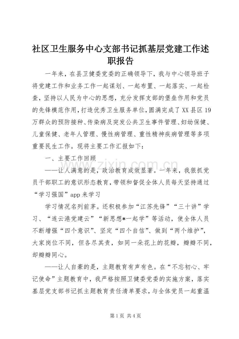 社区卫生服务中心支部书记抓基层党建工作述职报告.docx_第1页