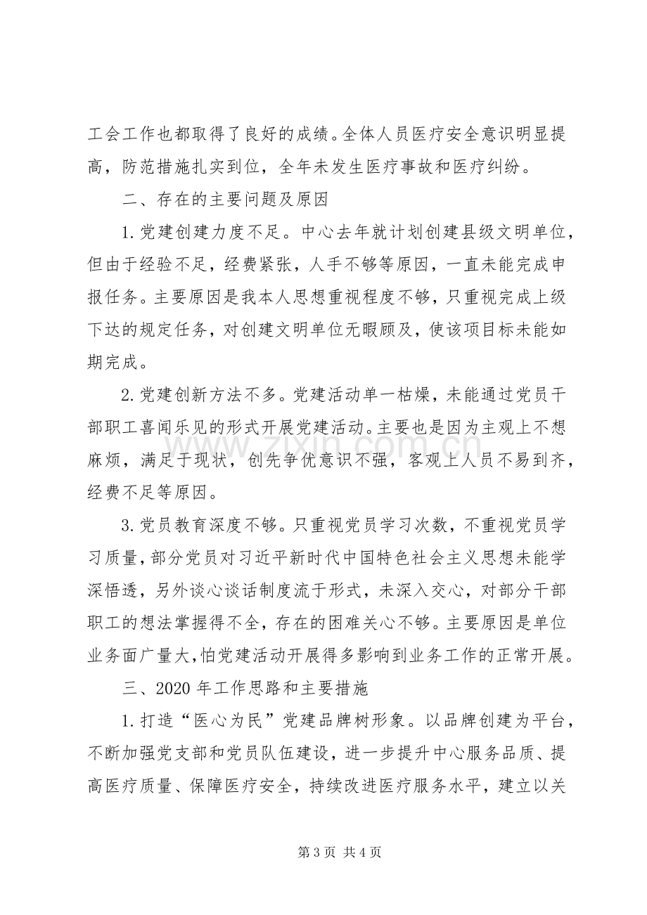 社区卫生服务中心支部书记抓基层党建工作述职报告.docx_第3页