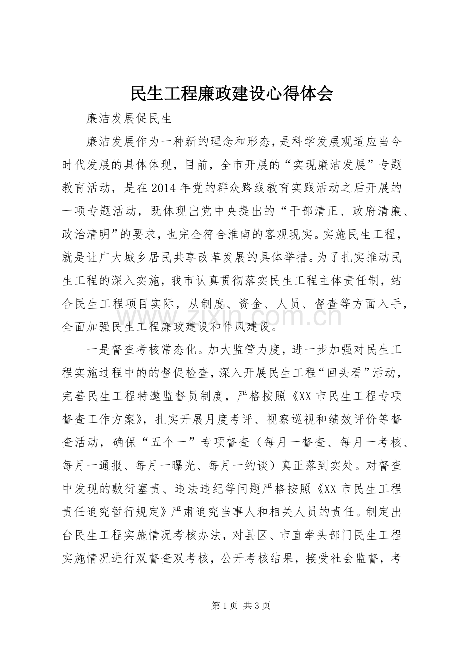 民生工程廉政建设心得体会.docx_第1页