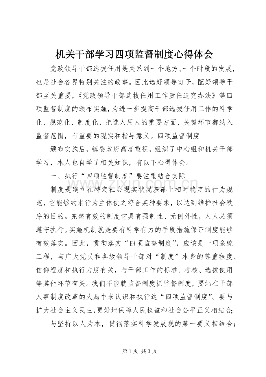 机关干部学习四项监督制度心得体会.docx_第1页