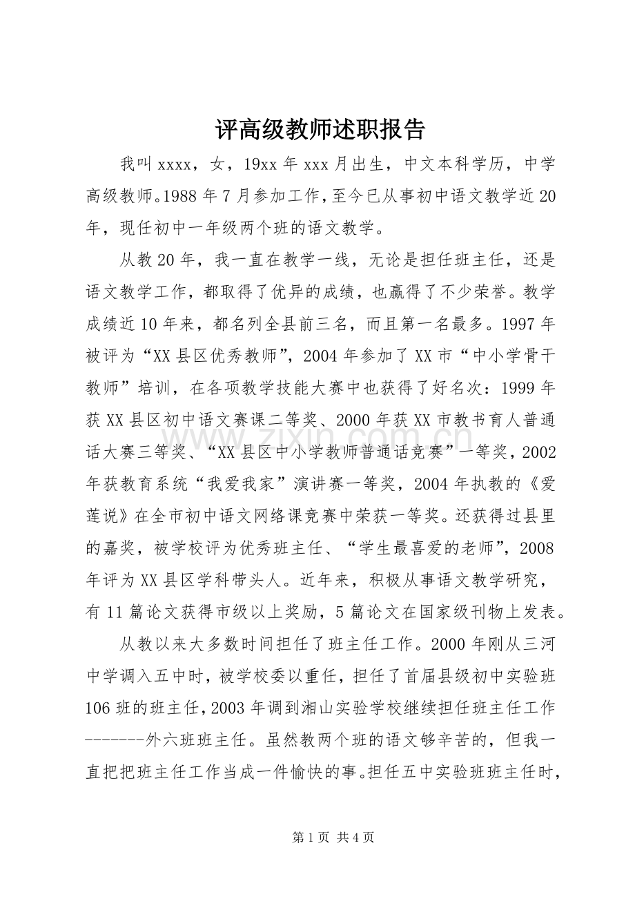 评高级教师述职报告.docx_第1页