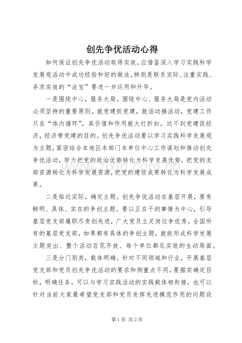 创先争优活动心得.docx_第1页