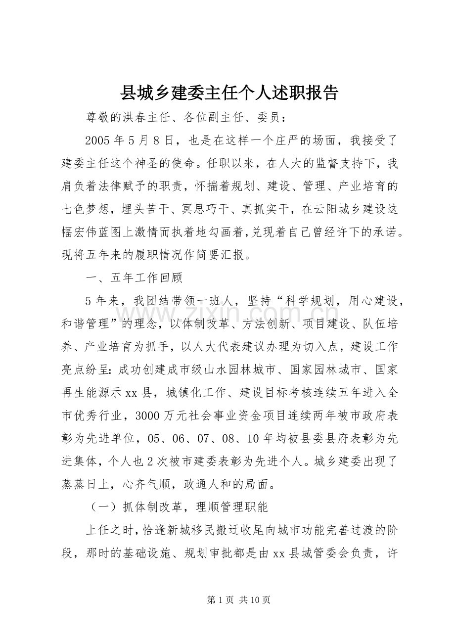 县城乡建委主任个人述职报告.docx_第1页