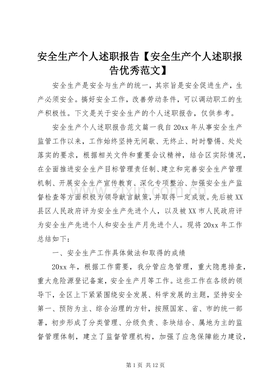 安全生产个人述职报告【安全生产个人述职报告优秀范文】.docx_第1页