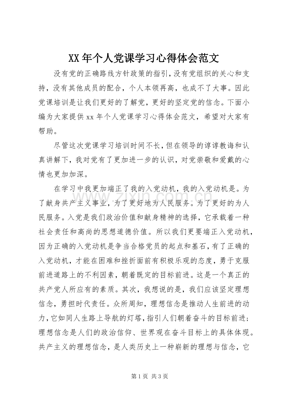 XX年个人党课学习心得体会范文.docx_第1页