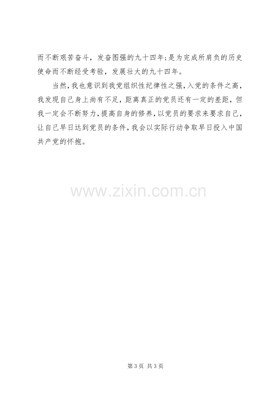 XX年个人党课学习心得体会范文.docx_第3页