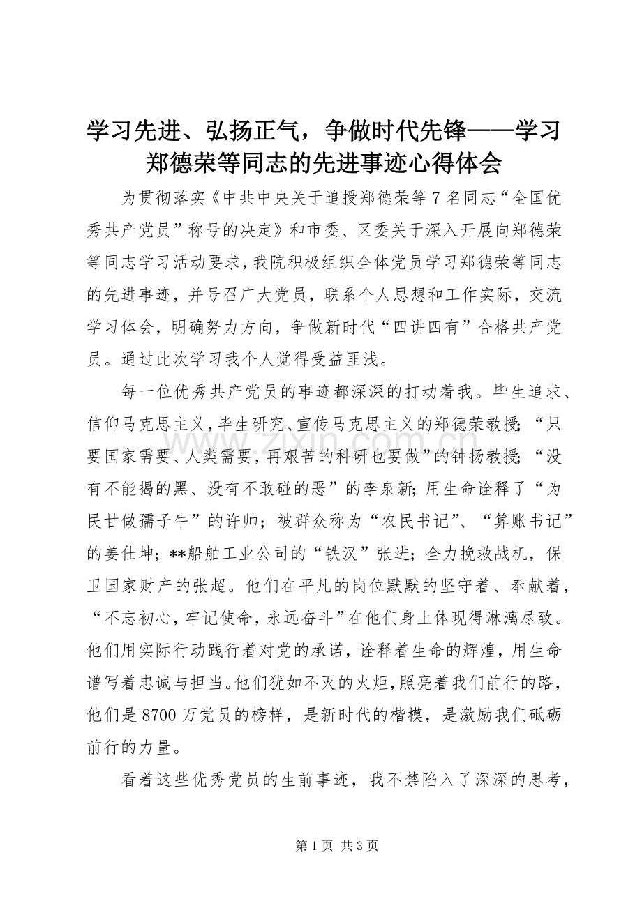 学习先进、弘扬正气争做时代先锋——学习郑德荣等同志的先进事迹心得体会.docx_第1页