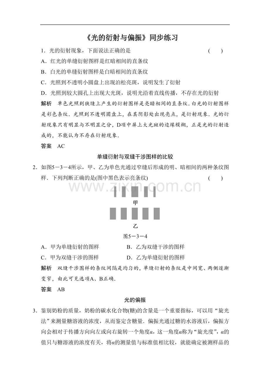 《光的衍射与偏振》同步练习2.doc_第1页