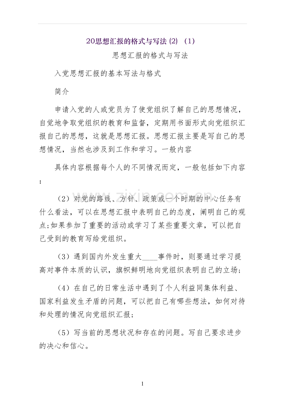 思想汇报的格式与写法.docx_第1页