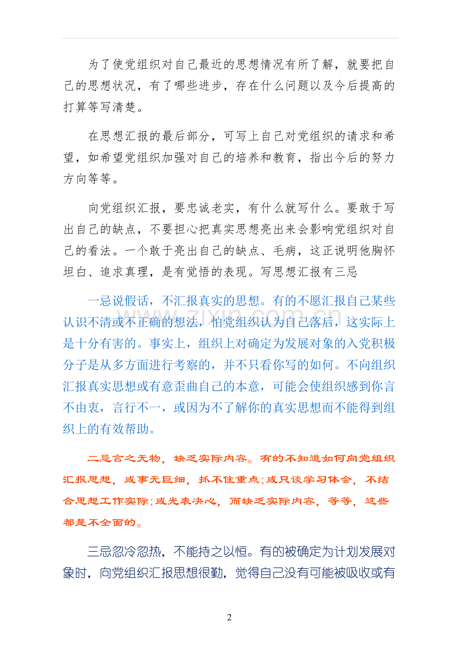 思想汇报的格式与写法.docx_第2页