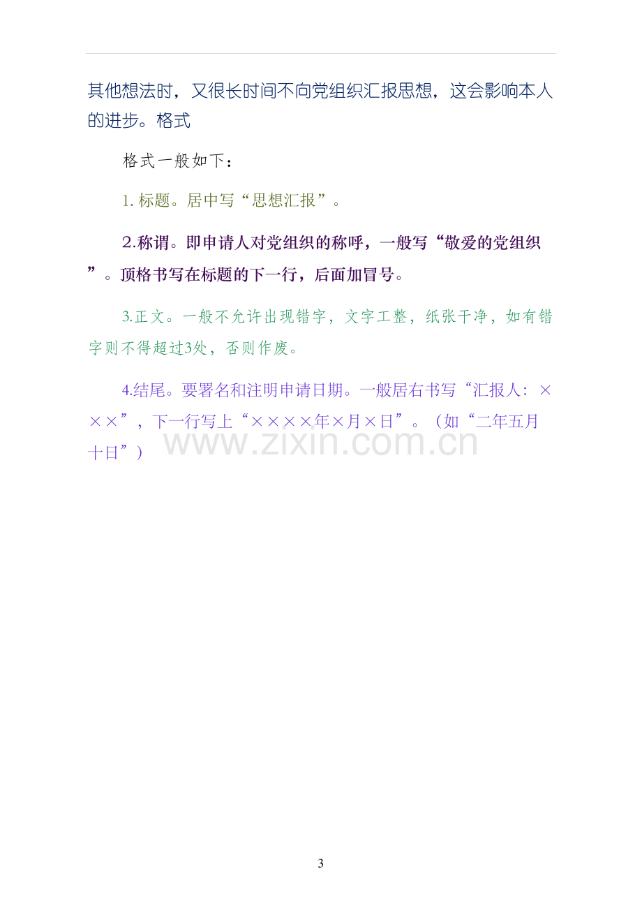 思想汇报的格式与写法.docx_第3页