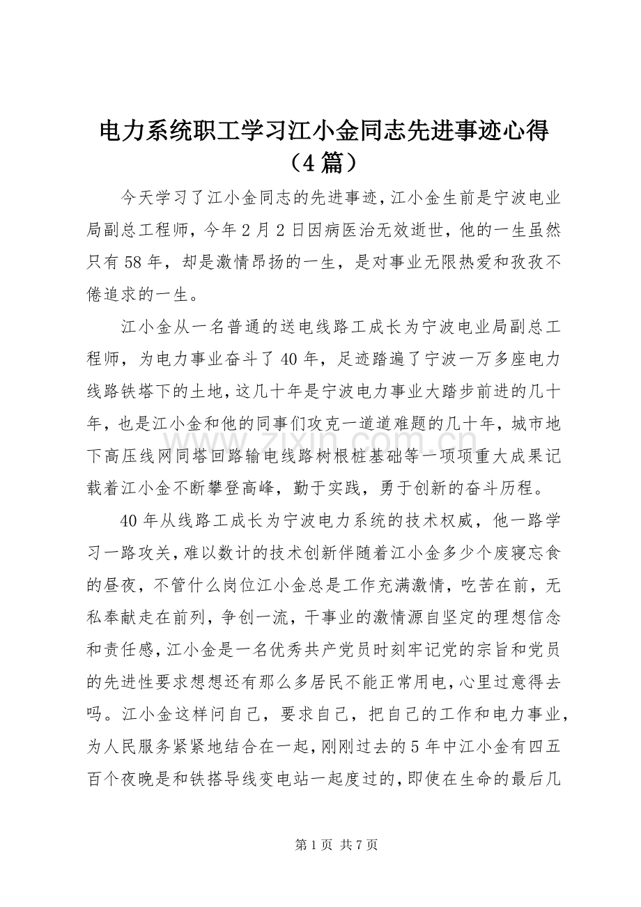 电力系统职工学习江小金同志先进事迹心得（4篇）.docx_第1页