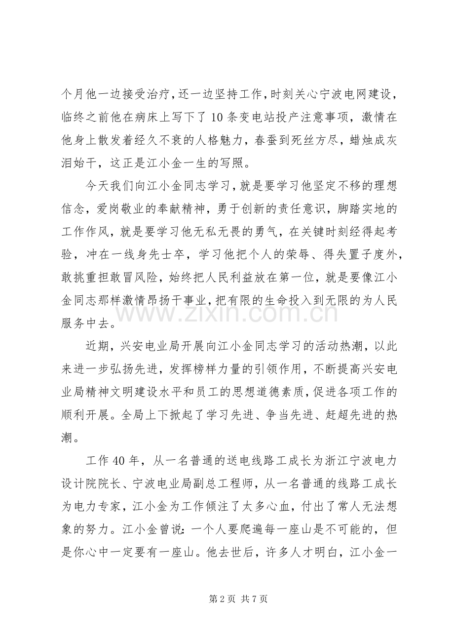 电力系统职工学习江小金同志先进事迹心得（4篇）.docx_第2页