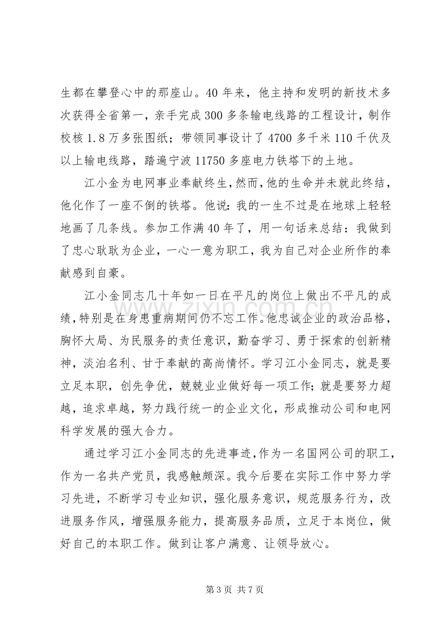 电力系统职工学习江小金同志先进事迹心得（4篇）.docx_第3页