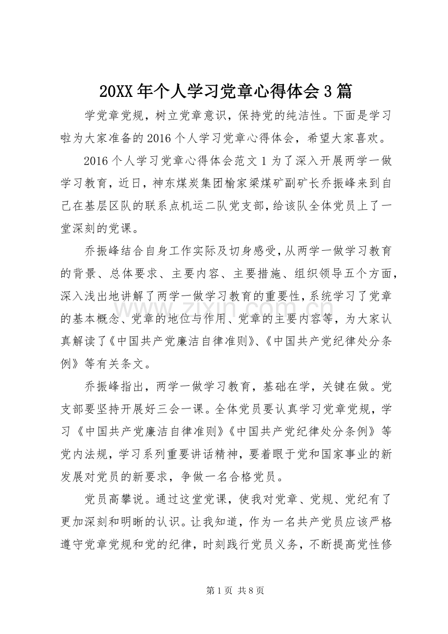 20XX年个人学习党章心得体会3篇.docx_第1页