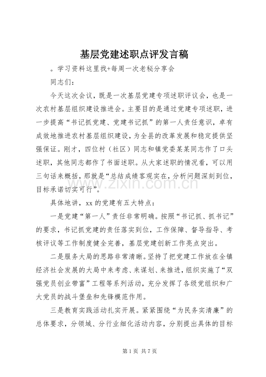 基层党建述职点评发言稿.docx_第1页