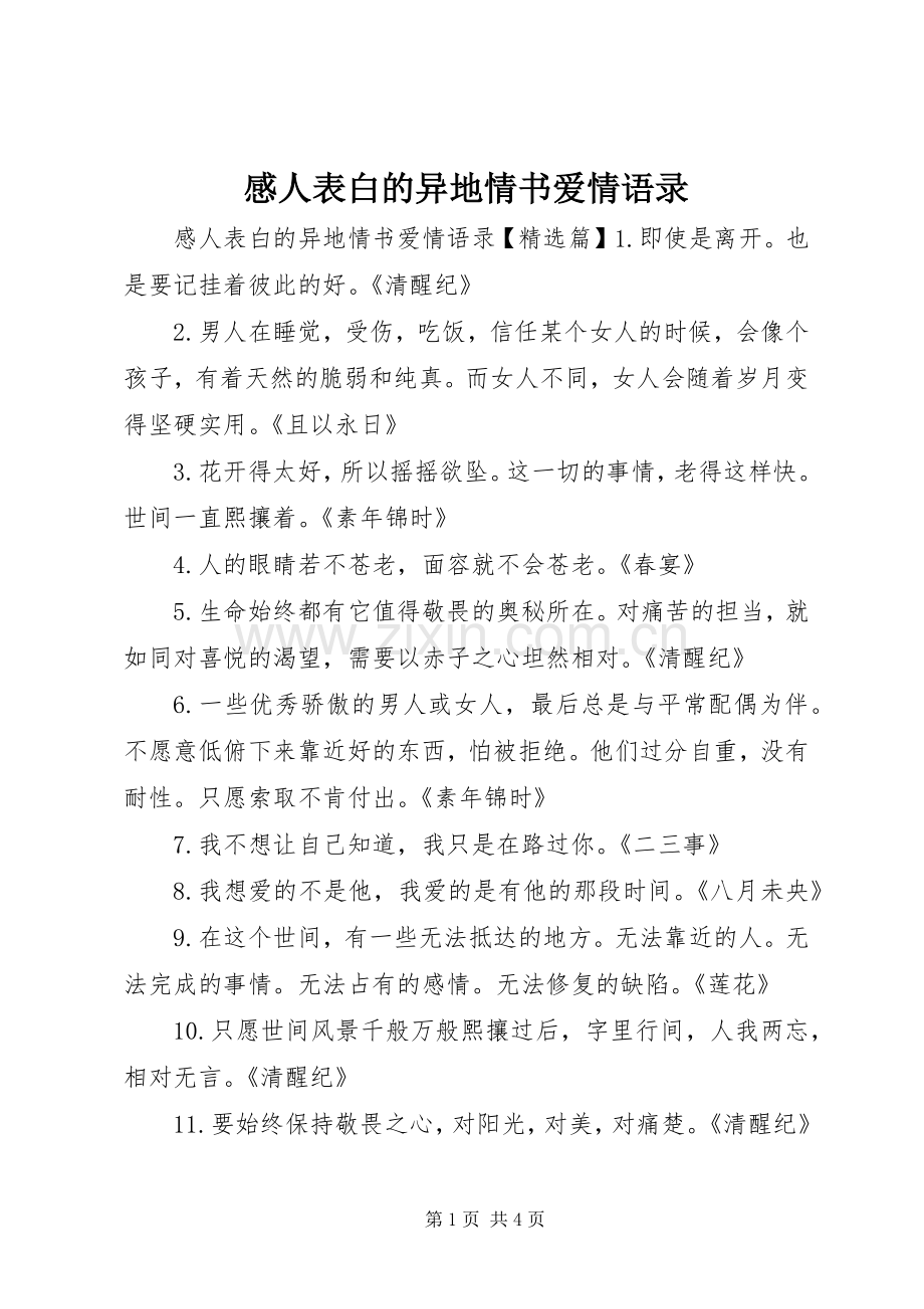 感人表白的异地情书爱情语录.docx_第1页