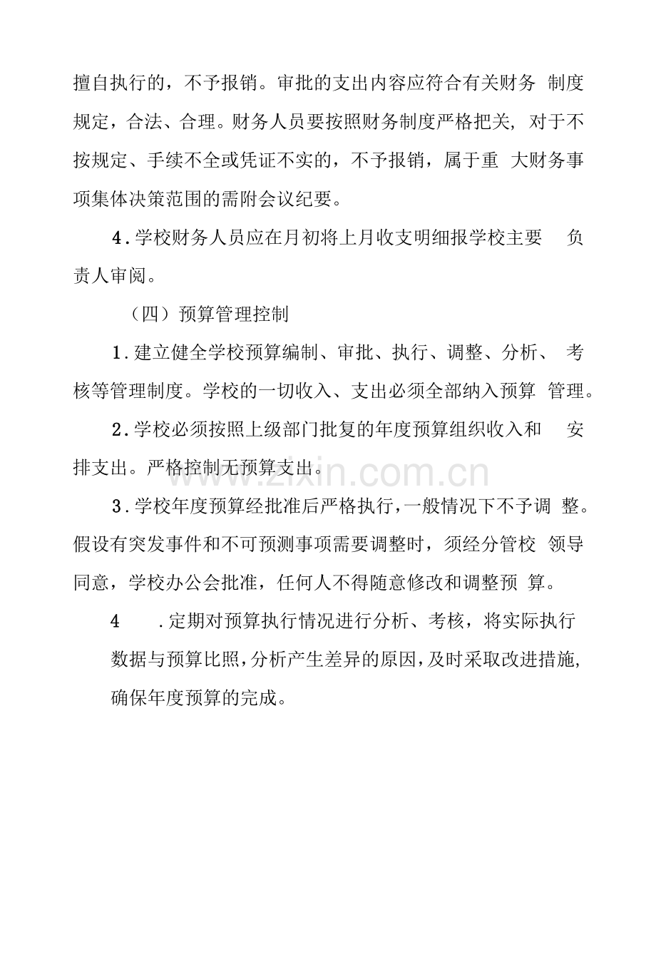 学区管理委员会经费支出内控稽核制度.docx_第3页