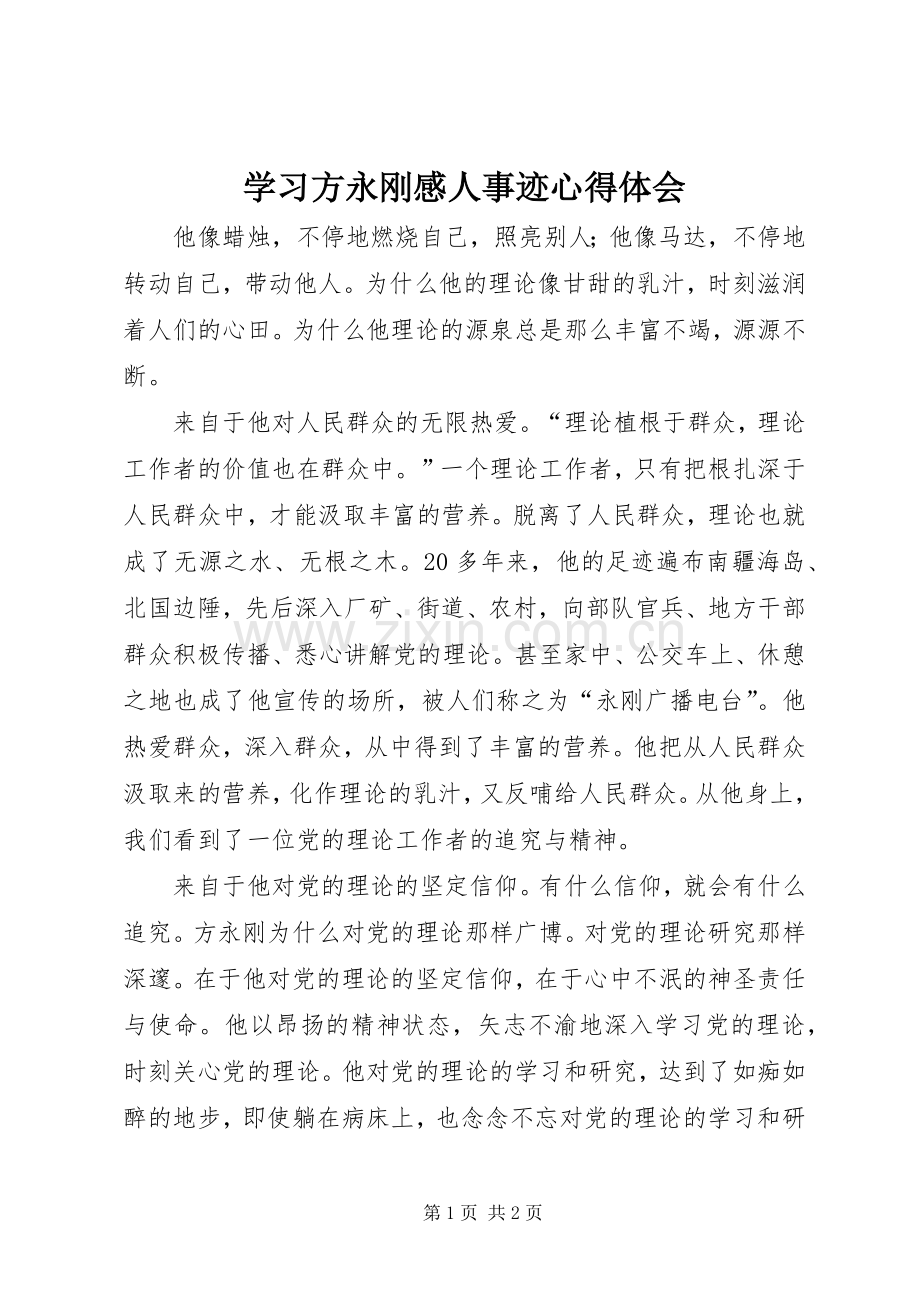 学习方永刚感人事迹心得体会.docx_第1页