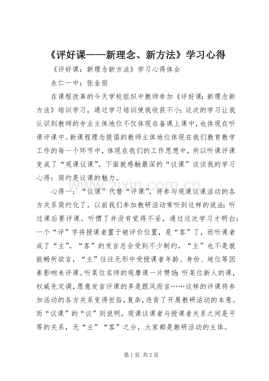 《评好课——新理念、新方法》学习心得.docx_第1页