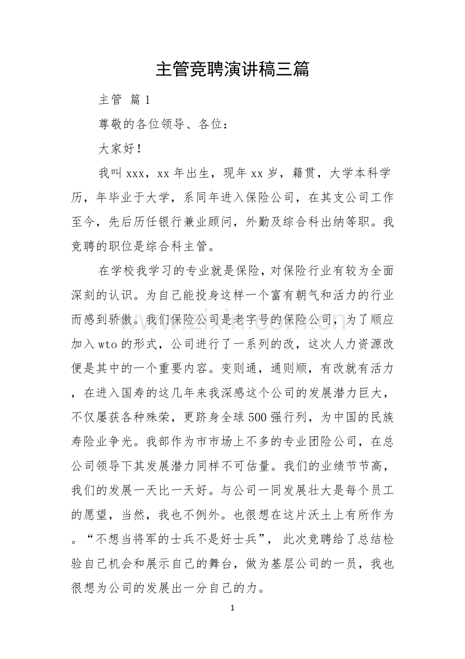 主管竞聘演讲稿三篇.docx_第1页