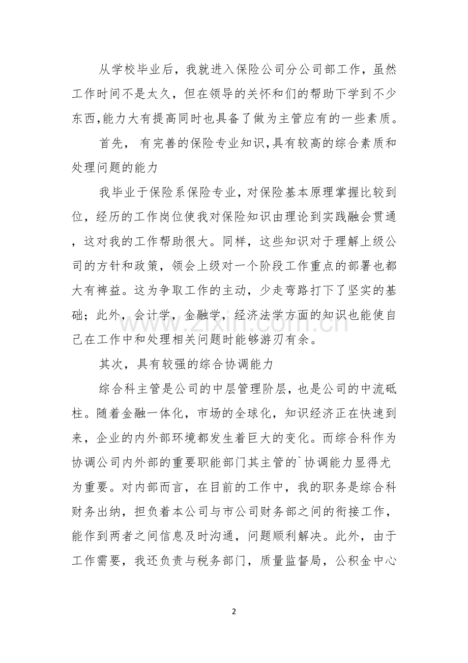 主管竞聘演讲稿三篇.docx_第2页