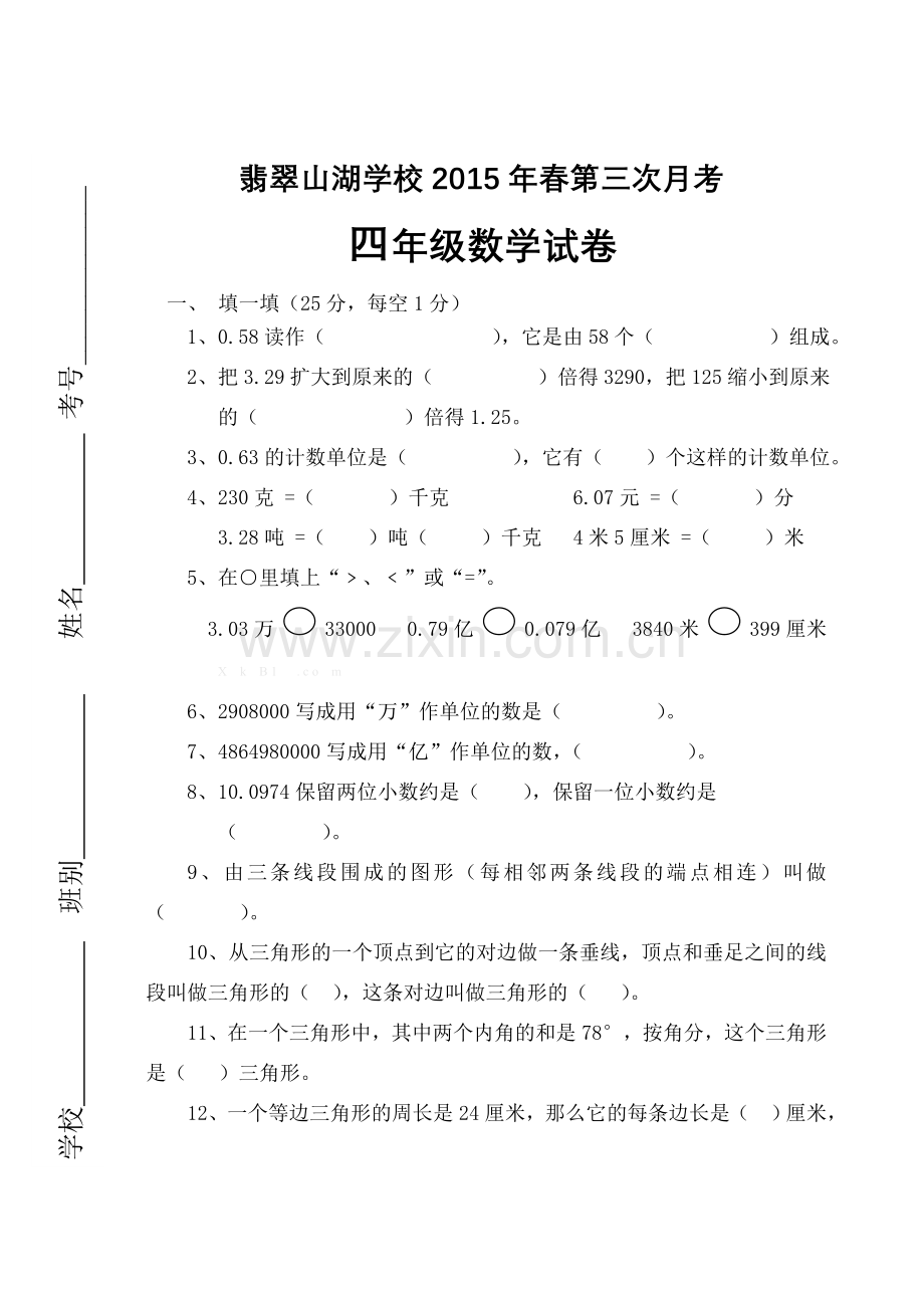 2015春四年级下册数第三次月考试卷及答案.doc_第1页