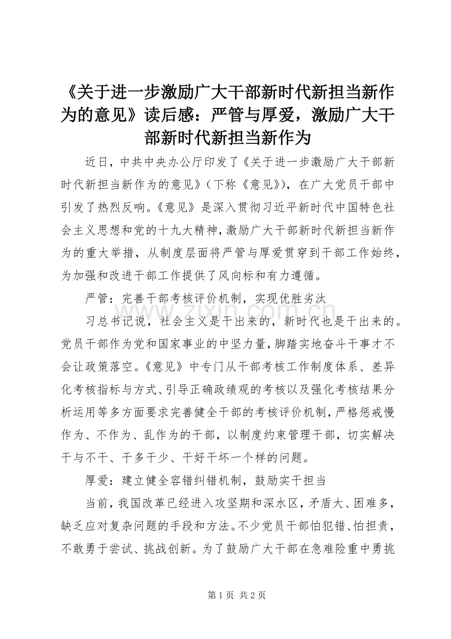 《关于进一步激励广大干部新时代新担当新作为的意见》读后感：严管与厚爱激励广大干部新时代新担当新作为.docx_第1页